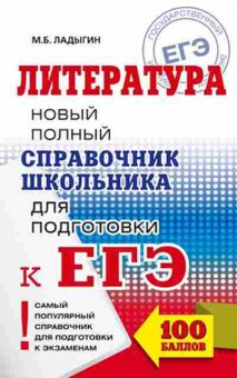 Книга ЕГЭ Литература Новый полный спр.д/подг. Ладыгин М.Б., б-484, Баград.рф